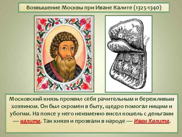 Возвышение Москвы при Иване Калите (1325 1340) Московский князь проявил себя рачительным и бережливым