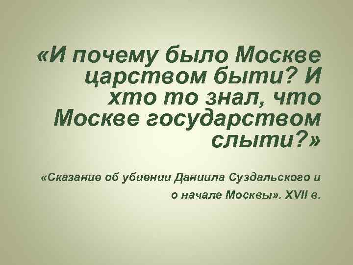  «И почему было Москве царством быти? И хто то знал, что Москве государством