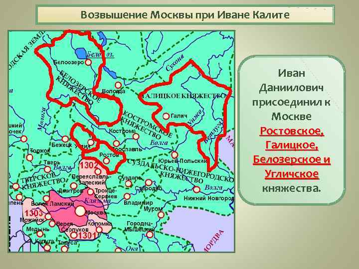 Возвышение Москвы при Иване Калите Иван Даниилович присоединил к Москве Ростовское, Галицкое, Белозерское и