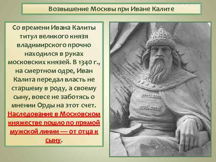 Возвышение Москвы при Иване Калите Со времени Ивана Калиты титул великого князя владимирского прочно