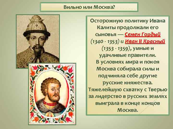 Вильно или Москва? Осторожную политику Ивана Калиты продолжали его сыновья — Семен Гордый (1340