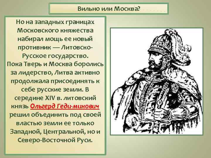 Вильно или Москва? Но на западных границах Московского княжества набирал мощь ее новый противник