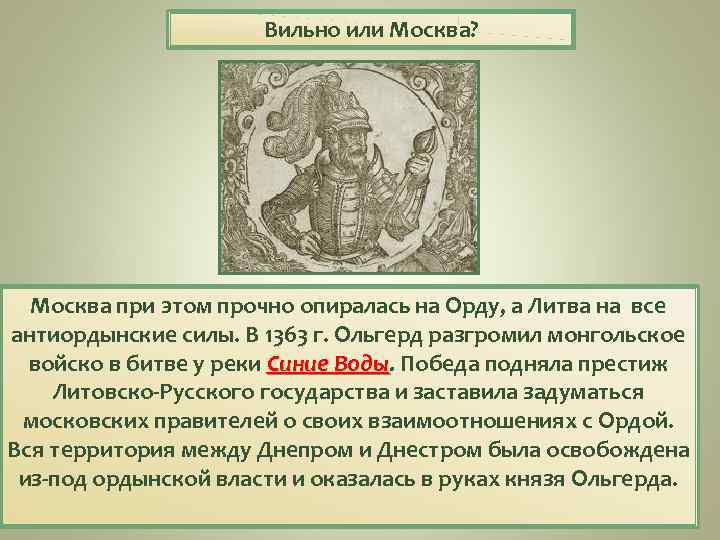 Вильно или Москва? Москва при этом прочно опиралась на Орду, а Литва на все