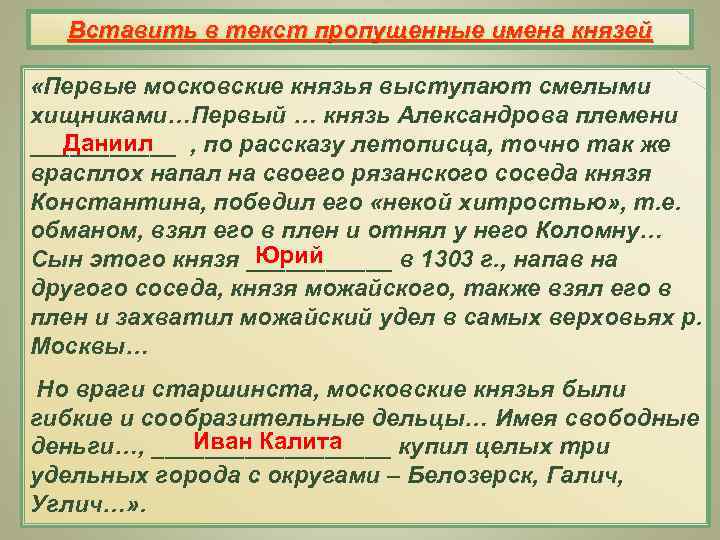 Вставить в текст пропущенные имена князей «Первые московские князья выступают смелыми хищниками…Первый … князь