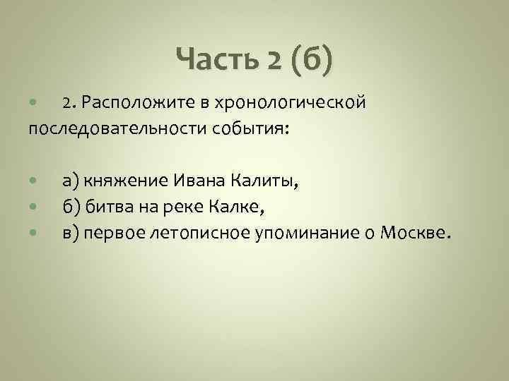 В хронологическом порядке следующие события. Хронологическая последовательность битва на Калке. Расставьте события в хронологическом порядке битва на Калке. Расположите в хронологической последовательности Куликовская битва. Расположите события в хронологическом порядке битва на реке Калке.