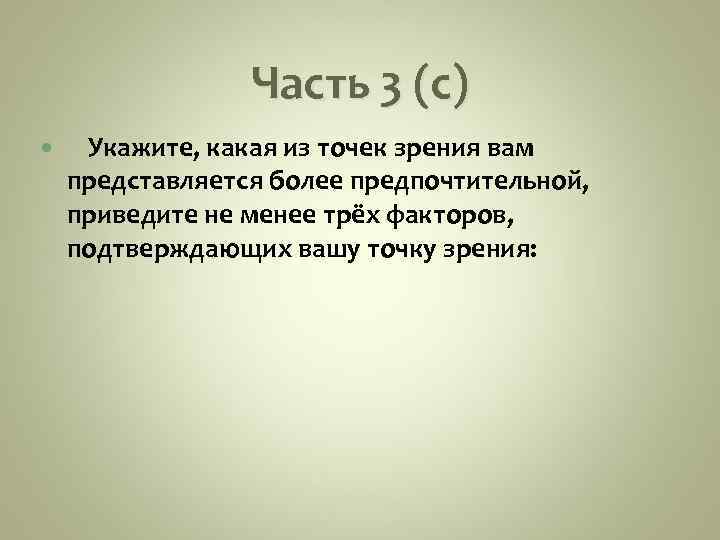 Часть 3 (с) Укажите, какая из точек зрения вам представляется более предпочтительной, приведите не