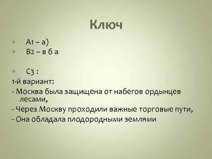 Ключ А 1 – а) В 2 – в б а С 3 :