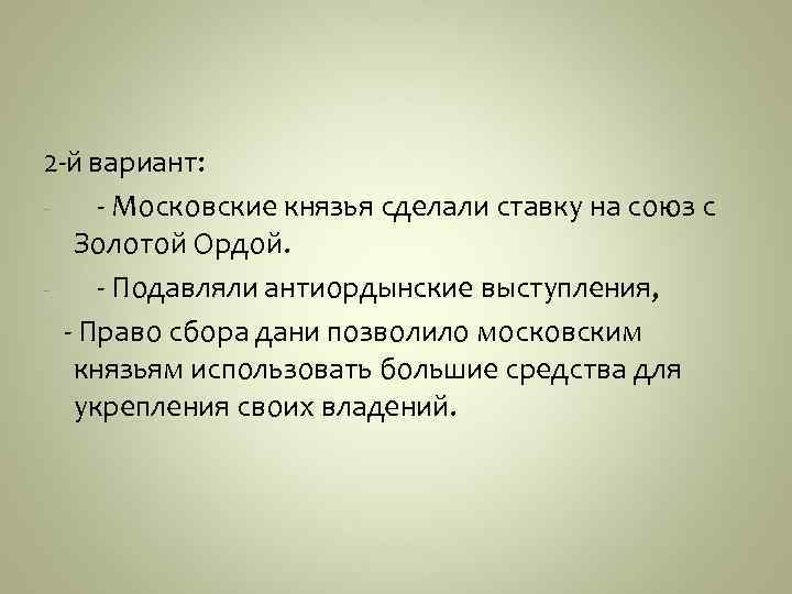2 -й вариант: - Московские князья сделали ставку на союз с Золотой Ордой. -