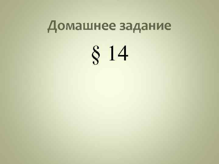 Домашнее задание § 14 