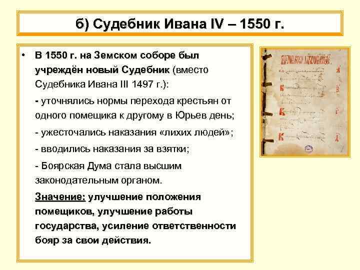 б) Судебник Ивана IV – 1550 г. • В 1550 г. на Земском соборе