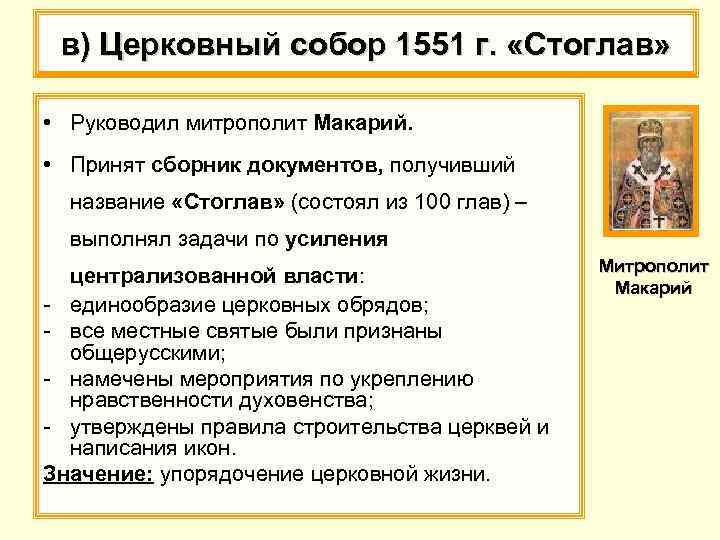 в) Церковный собор 1551 г. «Стоглав» • Руководил митрополит Макарий. • Принят сборник документов,