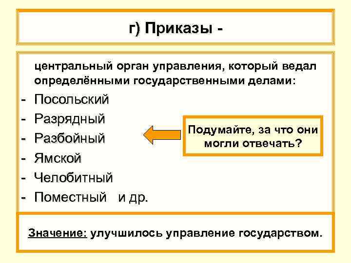 г) Приказы центральный орган управления, который ведал определёнными государственными делами: - Посольский Разрядный Разбойный