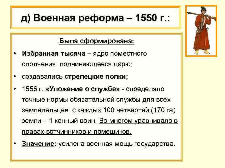 д) Военная реформа – 1550 г. : Была сформирована: • Избранная тысяча – ядро