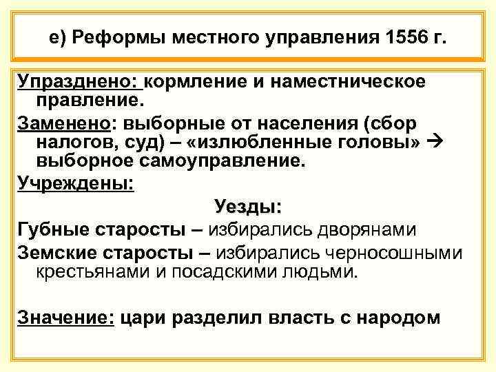 е) Реформы местного управления 1556 г. Упразднено: кормление и наместническое правление. Заменено: выборные от