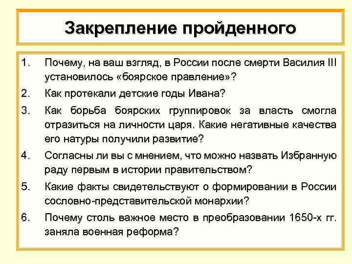 Закрепление пройденного 1. Почему, на ваш взгляд, в России после смерти Василия III установилось