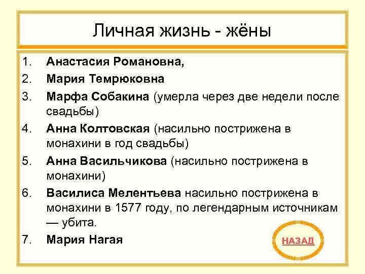 Личная жизнь - жёны 1. Анастасия Романовна, 2. Мария Темрюковна 3. Марфа Собакина (умерла