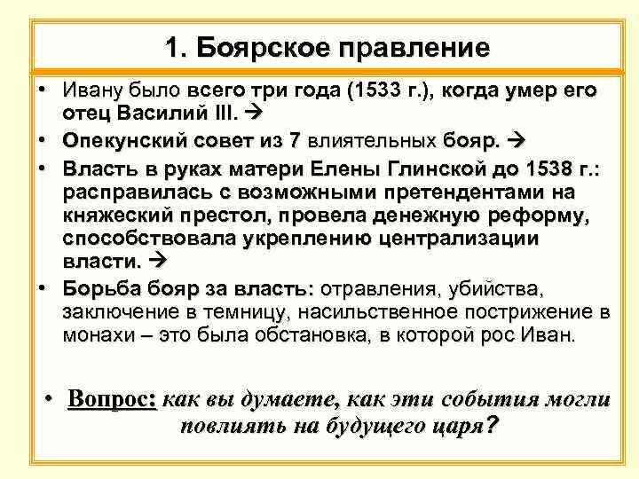 1. Боярское правление • Ивану было всего три года (1533 г. ), когда умер