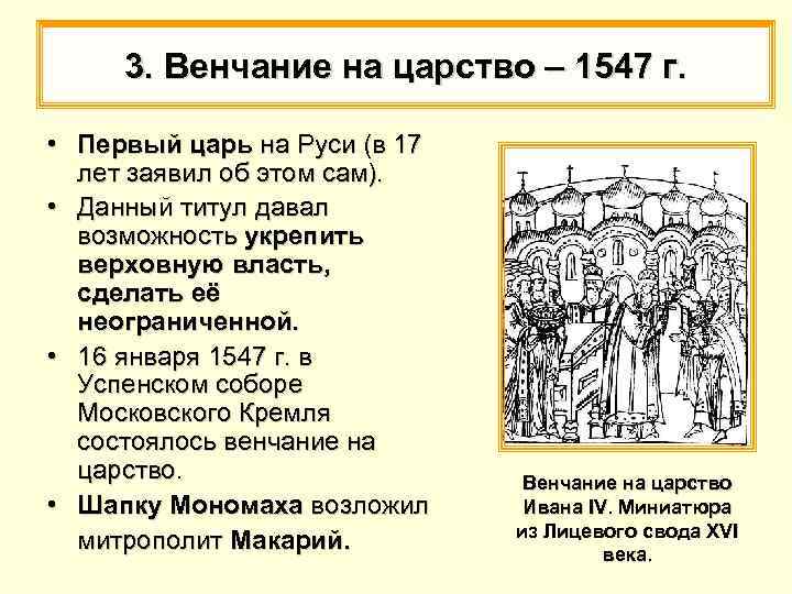 3. Венчание на царство – 1547 г. – • Первый царь на Руси (в