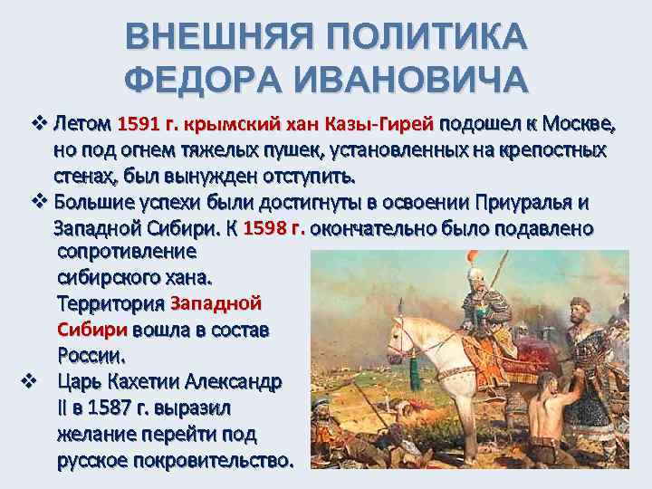 ВНЕШНЯЯ ПОЛИТИКА ФЕДОРА ИВАНОВИЧА v Летом 1591 г. крымский хан Казы-Гирей подошел к Москве,