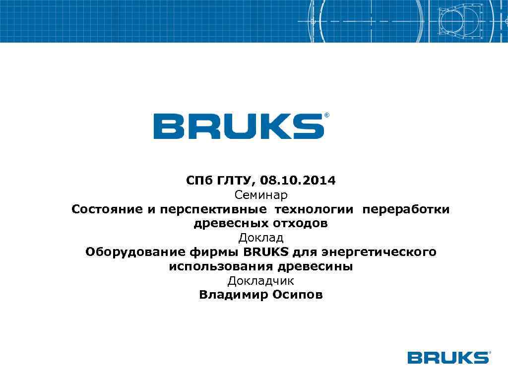 СПб ГЛТУ, 08. 10. 2014 Семинар Состояние и перспективные технологии переработки древесных отходов Доклад