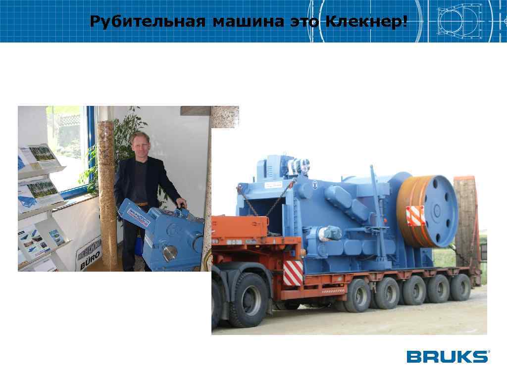 Рубительная машина это Клекнер! 