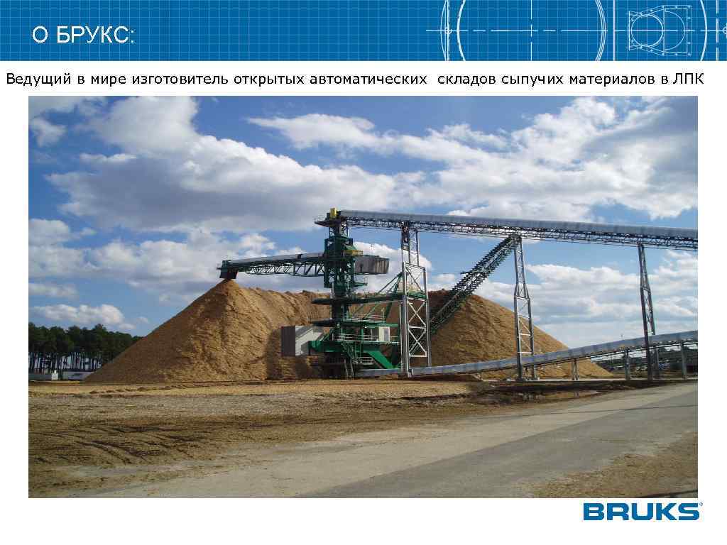 О БРУКС: Ведущий в мире изготовитель открытых автоматических складов сыпучих материалов в ЛПК 
