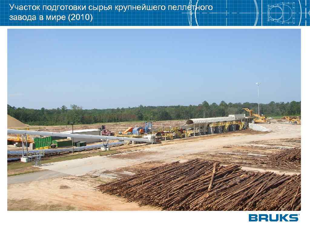 Участок подготовки сырья крупнейшего пеллетного завода в мире (2010) 