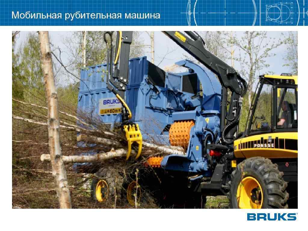 Мобильная рубительная машина 