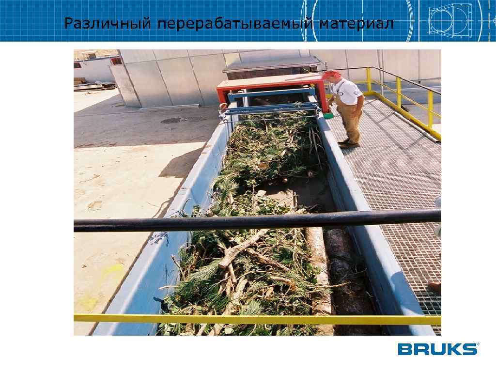 Различный перерабатываемый материал 