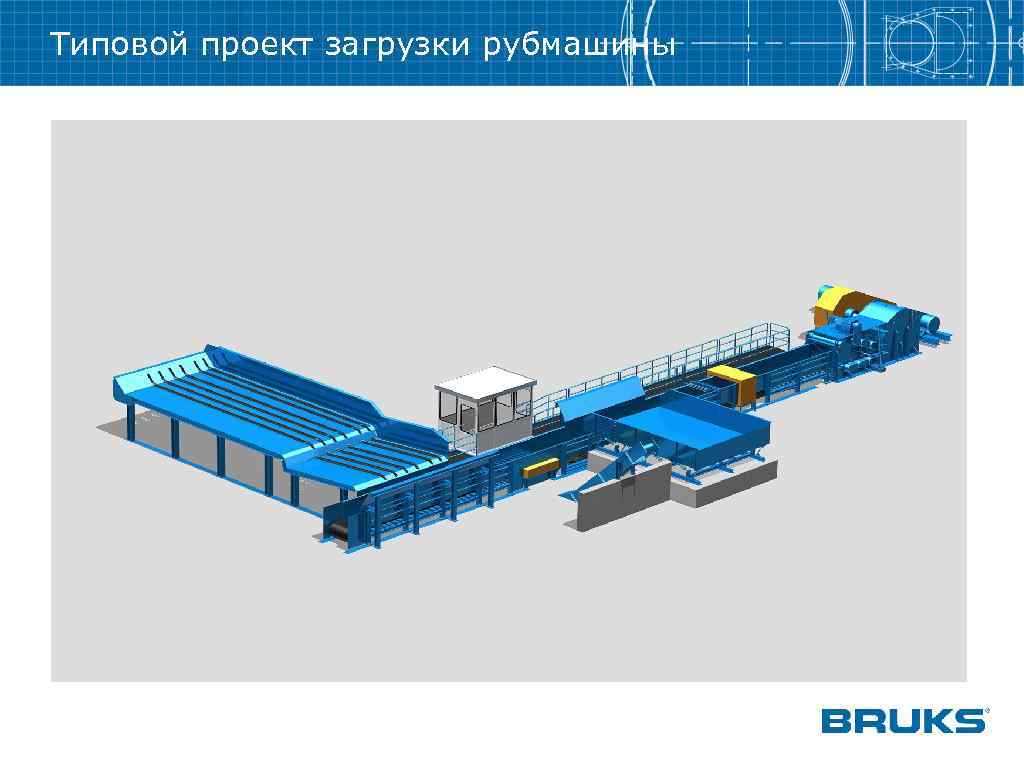Типовой проект загрузки рубмашины 