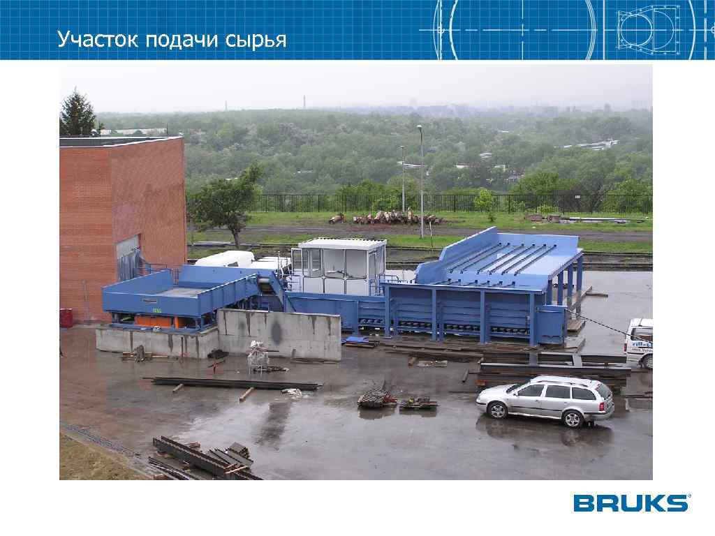 Участок подачи сырья 