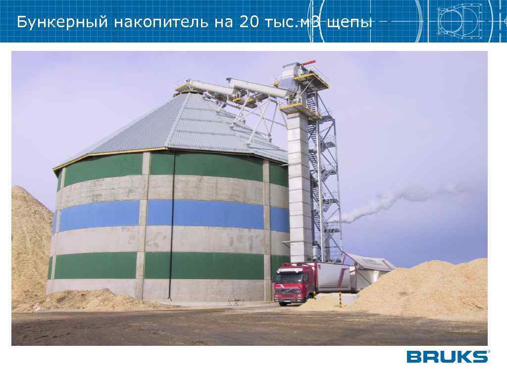 Бункерный накопитель на 20 тыс. м 3 щепы 