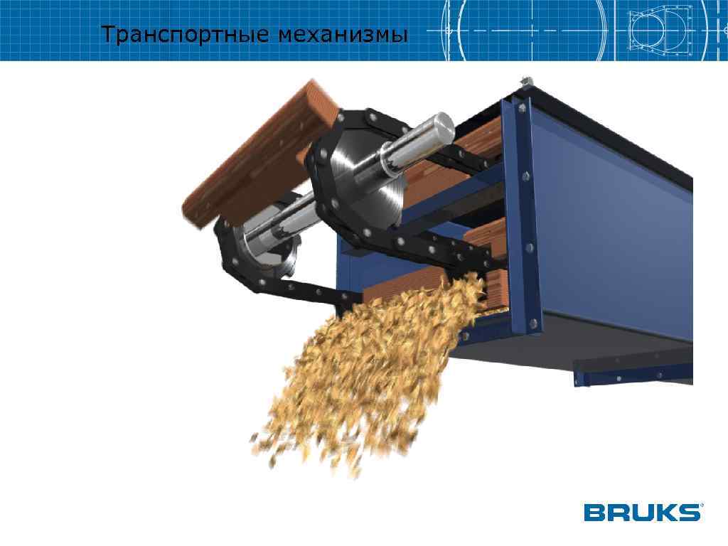 Транспортные механизмы 