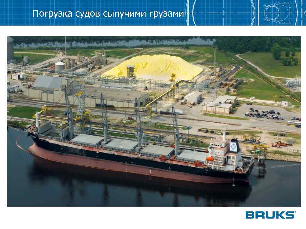 Погрузка судов сыпучими грузами 