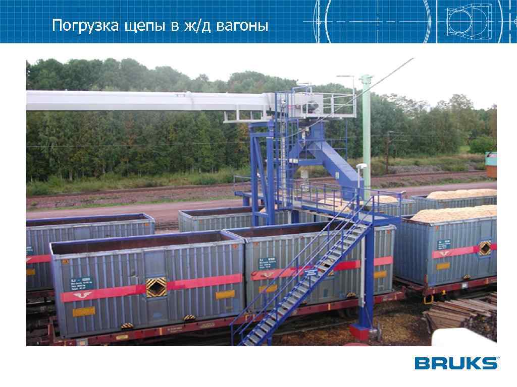 Погрузка щепы в ж/д вагоны 