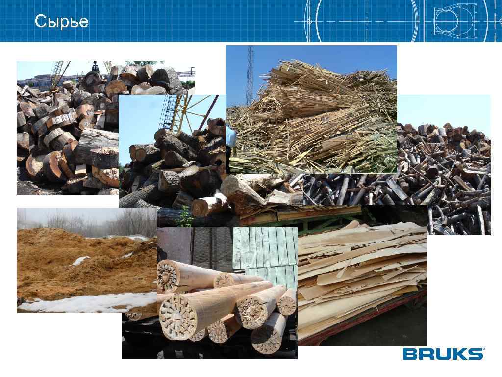 Сырье 