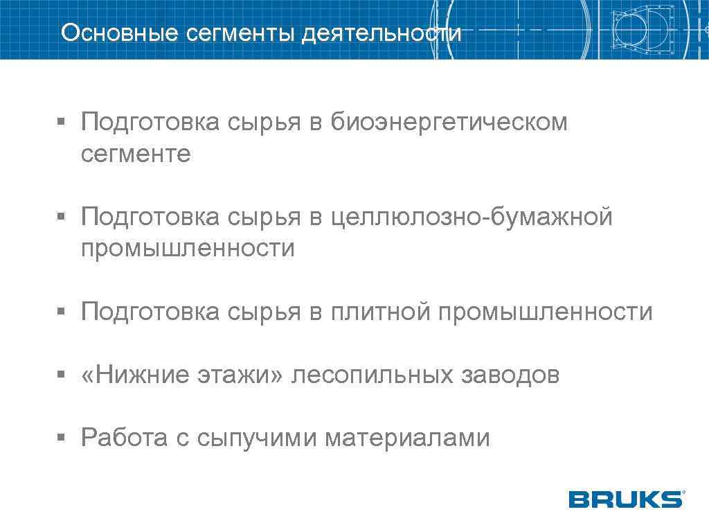 Основные сегменты деятельности § Подготовка сырья в биоэнергетическом сегменте § Подготовка сырья в целлюлозно-бумажной