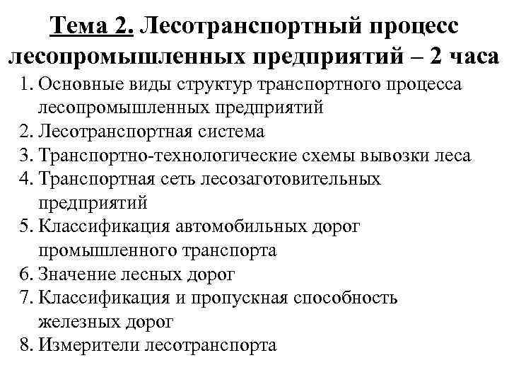 Тема 2. Лесотранспортный процесс лесопромышленных предприятий – 2 часа 1. Основные виды структур транспортного