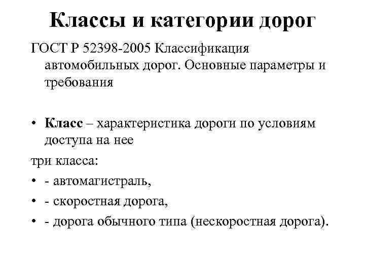 Классы и категории дорог ГОСТ Р 52398 -2005 Классификация автомобильных дорог. Основные параметры и