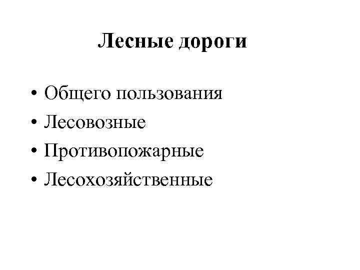 Лесные дороги • • Общего пользования Лесовозные Противопожарные Лесохозяйственные 