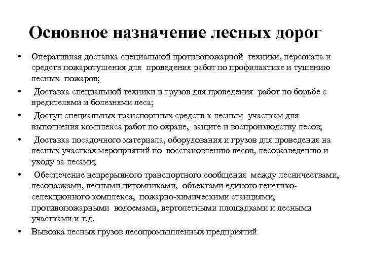 Основное назначение лесных дорог • • • Оперативная доставка специальной противопожарной техники, персонала и