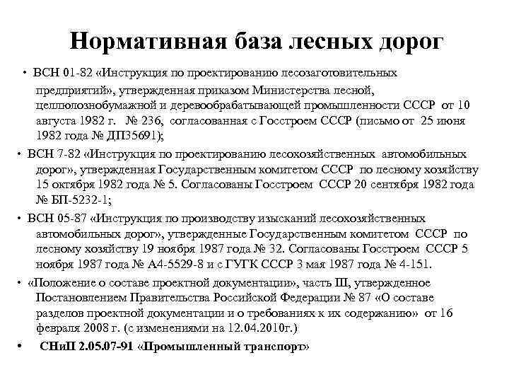 Нормативная база лесных дорог • ВСН 01 -82 «Инструкция по проектированию лесозаготовительных предприятий» ,