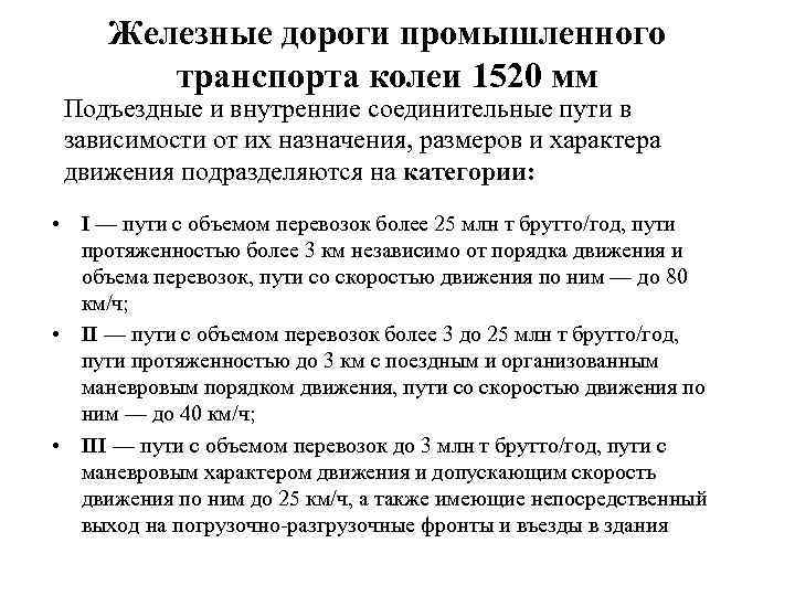 Железные дороги промышленного транспорта колеи 1520 мм Подъездные и внутренние соединительные пути в зависимости