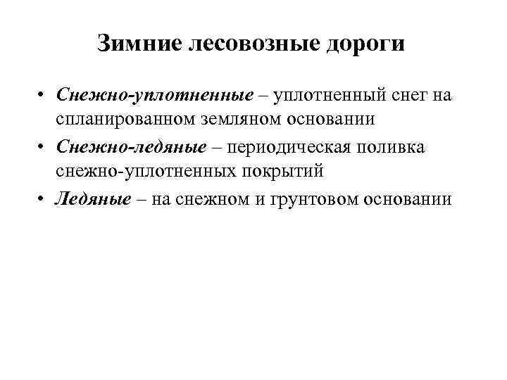 Зимние лесовозные дороги • Снежно-уплотненные – уплотненный снег на спланированном земляном основании • Снежно-ледяные