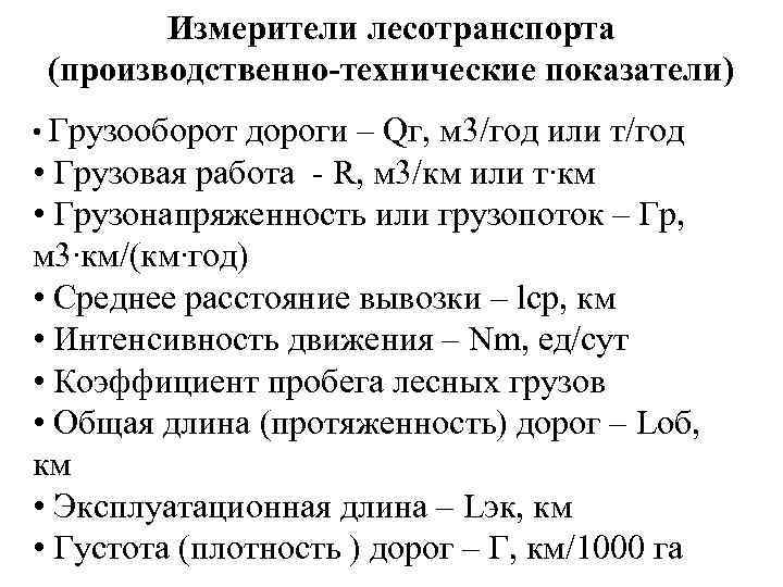 Измерители лесотранспорта (производственно-технические показатели) • Грузооборот дороги – Qг, м 3/год или т/год •