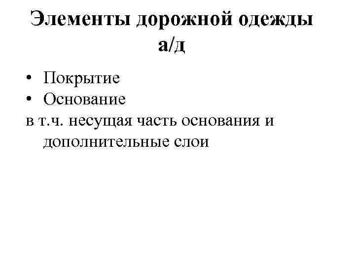 Элементы дорожной одежды а/д • Покрытие • Основание в т. ч. несущая часть основания