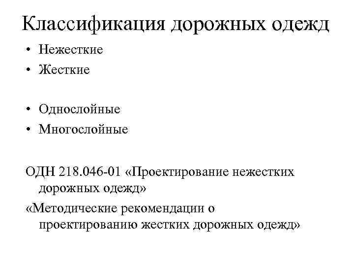 Классификация дорожных одежд • Нежесткие • Жесткие • Однослойные • Многослойные ОДН 218. 046