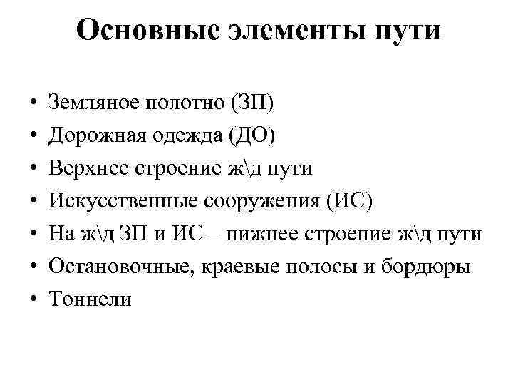 Основные элементы пути • • Земляное полотно (ЗП) Дорожная одежда (ДО) Верхнее строение жд