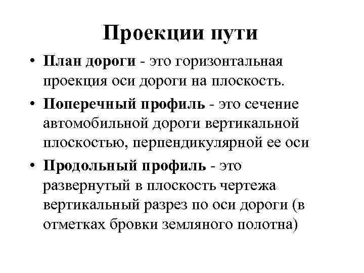 Проекции пути • План дороги - это горизонтальная проекция оси дороги на плоскость. •