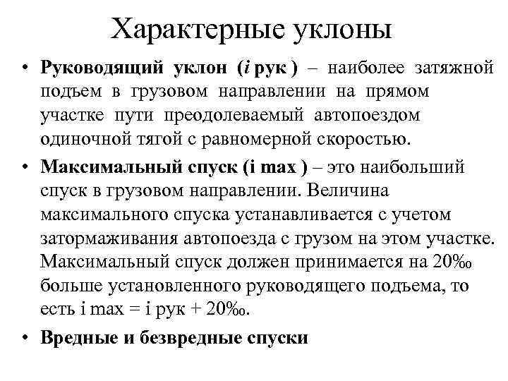 Уклон пути